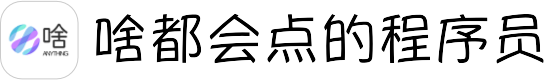 啥都会点的程序员-博客